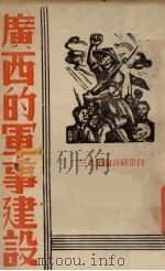 广西的军事建设   1938  PDF电子版封面    白崇禧著 