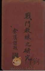 战斗教练之研究   1937  PDF电子版封面    伍启桢编 