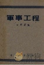 军事工程   1945  PDF电子版封面    杨文渊著 