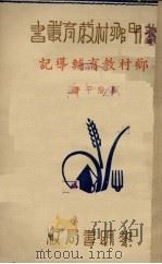 乡村教育辅导记   1936  PDF电子版封面    徐阶平著 