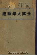 全国大学图鉴   1933  PDF电子版封面    中国学生社编辑 