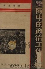 军队中的政治工作大纲   1938  PDF电子版封面    张昔方著 