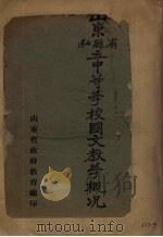 山东省县和立中等学校国文教学概况（1931 PDF版）