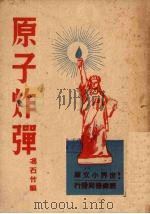 原子炸弹   1947  PDF电子版封面    冯石竹编 