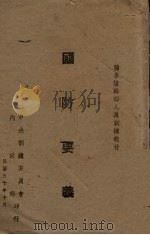 国防要义   1941  PDF电子版封面    黄淦编著 