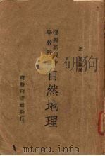 自然地理   1935  PDF电子版封面    王谟著 