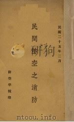 民间防空之消防   1936  PDF电子版封面    防空学校编 