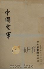 中国空军   1947  PDF电子版封面    （行政院新闻局）编 