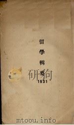 留学辑要   1931  PDF电子版封面    王商成著 