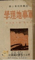 军事地理学   1939  PDF电子版封面    孙宕越，徐俊鸣著 