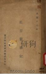 赴日观操记   1929  PDF电子版封面    熊斌，王右瑜，胡祖玉著 
