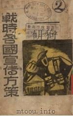 战时各国宣传方案   1938  PDF电子版封面    赵超构编著 