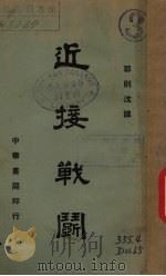 近接战斗   1940.01  PDF电子版封面    郭则沈译 