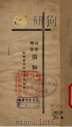 乡村学须知（1935 PDF版）