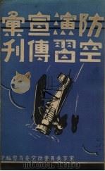 防空演习宣传汇刊（1936 PDF版）