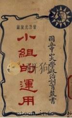 小组的运用   1927  PDF电子版封面    甘乃光讲；林霖笔记，中山大学政治训育部编辑科编 