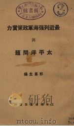 最近列强海军政策实力与太平洋问题   1929  PDF电子版封面    郭寿生编 