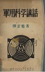 军用科学讲话   1940  PDF电子版封面    恽宏魁著 