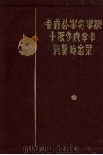 中国公学民19年度冬季毕业纪念刊   1930  PDF电子版封面     