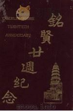 铭贤二周纪念   1929  PDF电子版封面     