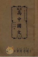 新编高中国文  第6册（1937 PDF版）