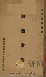 防护常识   1938  PDF电子版封面    第一团政治部编 