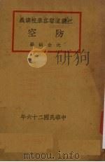 防空   1937  PDF电子版封面    沈金钊编 