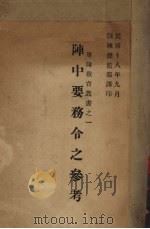 阵中要务令之参考   1929  PDF电子版封面    （日）教育总监部编；训练总监部军学编译处编译 