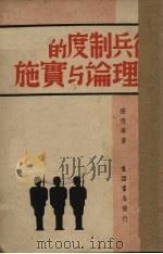 征兵制度的理论与实施   1938  PDF电子版封面    张佐华著 