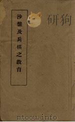 沙盘及兵棋之教育（1940 PDF版）