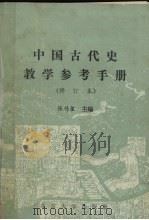 中国古代史教学参考手册（1989 PDF版）
