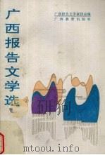 广西报告文学选（1992 PDF版）