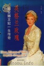 英格兰玫瑰  戴安娜王妃一生传奇（1997 PDF版）