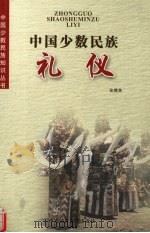 中国少数民族礼仪（1999 PDF版）