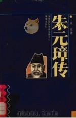 朱元璋传（1993 PDF版）
