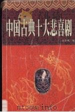 中国古典十大悲喜剧  上  白话本   1998  PDF电子版封面  7805999988  赵景林编著 