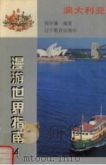 澳大利亚   1998  PDF电子版封面  7538248668  徐怀谦编著 