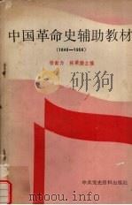 中国革命史辅助教材  1840-1956   1988  PDF电子版封面  7800230376  杨勤为，陈荣勋主编 