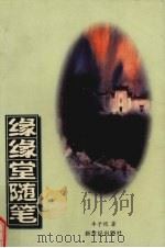 缘缘堂随笔（1998 PDF版）