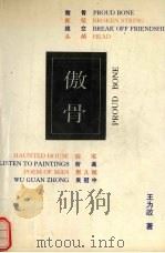 傲骨   1992  PDF电子版封面  7536011180  王为政著 