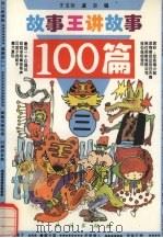 故事王讲故事100篇  3（1995 PDF版）