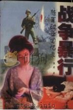 战争暴行  随军妇女回忆录（1997 PDF版）