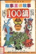 故事王讲故事100篇  2（1995 PDF版）