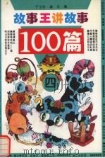 故事王讲故事100篇  4（1995 PDF版）