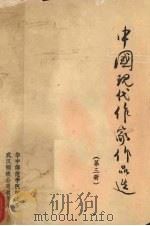 中国现代作家作品选  第3册（1978 PDF版）