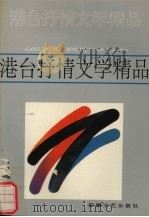 港台抒情文学精品  2  琼瑶卷（1992 PDF版）
