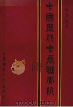 中国历代中长联赏析（1991 PDF版）