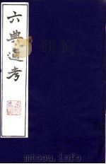 六典通考  17   1986  PDF电子版封面    阎镇珩撰 
