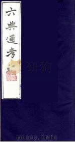 六典通考  27   1986  PDF电子版封面    阎镇珩撰 