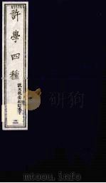 许学四种  2   1990  PDF电子版封面    金钺辑 